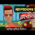বাংলাদেশের টপ রংবাজ 🤣|| Bangla Funny Cartoon Video || Bogurar Adda All Time