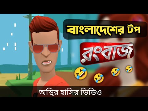 বাংলাদেশের টপ রংবাজ 🤣|| Bangla Funny Cartoon Video || Bogurar Adda All Time