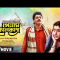 Pennam Kolkata | পেন্নাম কোলকাতা | Romantic Movie | Full HD | Chiranjeet, Satabdi Roy, Utpal Dutt
