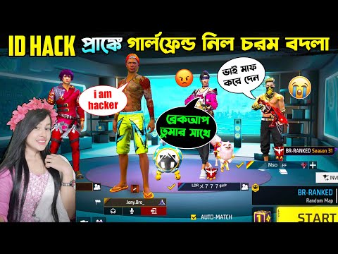 গার্লফ্রেন্ড দিল ধোকা😭 ID HACK PRANK বাকিটা ইতিহাস😂 Free Fire Funny Video By FFBD GAMING #ffbdgaming