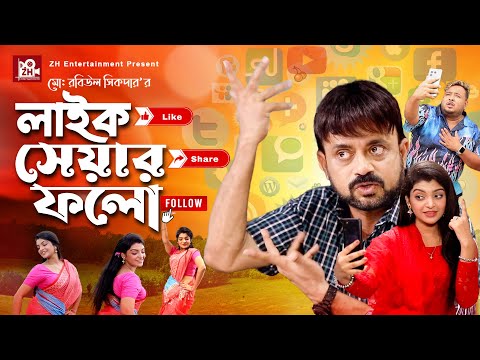 Like Share Follow | লাইক সেয়ার ফলো | Akhomo Hasan | Rezmin Satu | Bangla New Comedy Natok 2023