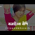 Bajaio Na Bashi❣️।। বাজাইওনা বাঁশি🥰😍(Slowed+Reverb)।। Lofi Song।। Bangla Song@YoursTukai