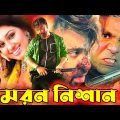 Moron Nishan ( মরন নিশান ) Bangla Movie | Shakib Khan | Apu Biswas | Misha Sawdagor | @JFIMovies​