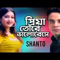Priya Tore Bhalobeshe | প্রিয়া তোরে ভালোবেসে | Shanto | Bangla Video Song | Sangeeta