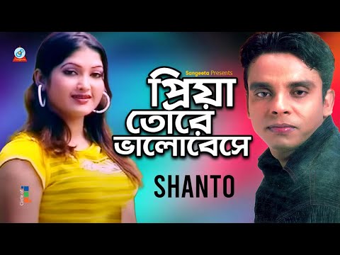 Priya Tore Bhalobeshe | প্রিয়া তোরে ভালোবেসে | Shanto | Bangla Video Song | Sangeeta