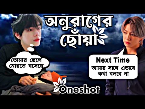 অনুরাগের ছোঁয়া [Oneshot ] taekook love story bangla dubbing || Anurager choya taekook