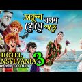 Hotel Transylvania 3: Summer Vacation (2018) Full Movie Explained in Bengali || Comedy Movie Explain