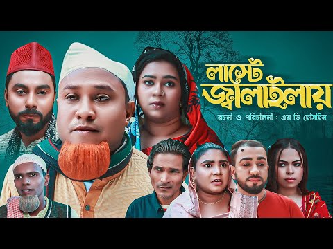 লাস্টে জ্বালাইলায় |  Sylheti Natok | সিলেটি নাটক  | Laste Jalailay | কটাই মিয়া | Kotai Miah