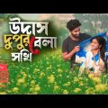 উদাস দুপুর বেলা সখি | Udas Dupur Bela Sokhi | Bangla Music Video 2023 | Folk Song | Miya Vai