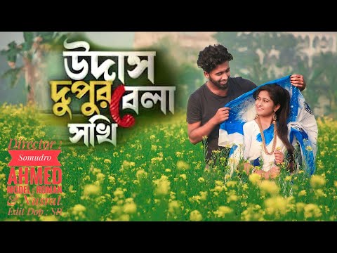 উদাস দুপুর বেলা সখি | Udas Dupur Bela Sokhi | Bangla Music Video 2023 | Folk Song | Miya Vai