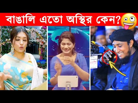 অস্থির বাঙালি 😂😂ইতর বাঙ্গালী -58😂Osthir Bengali😂Itor Bangali😂Funny Facts Bangla@FactsTube1 #trending