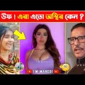 অস্থির বাঙালি Part 70😂 osthir bengali | funny video | funny facts | facts bangla | মায়াজাল mayajaal