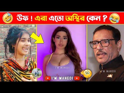 অস্থির বাঙালি Part 70😂 osthir bengali | funny video | funny facts | facts bangla | মায়াজাল mayajaal