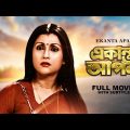 Ekanta Apan – Bengali Full Movie | Victor Banerjee | Aparna Sen | Satabdi Roy