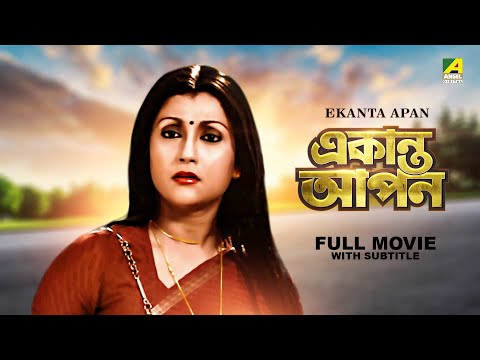 Ekanta Apan – Bengali Full Movie | Victor Banerjee | Aparna Sen | Satabdi Roy