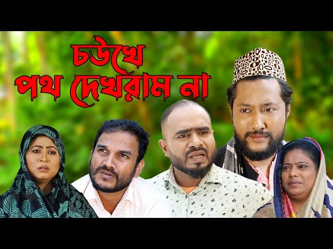 সিলেটি নাটক | চউখে পথ দেখরাম না | Sylheti Natok | Choukhe Poth Dekhram Na | Sylheti Natok 2023