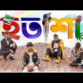 জীবনের দুঃখ হতাশা নিয়ে একটি Rap Song | BRAVOTEAM – “STRUGGLE” Official Bangla Music Video
