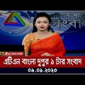 এটিএন বাংলা দুপুর ১ টার সংবাদ । 09.01.2023 | Bangla Khobor | Bangla News | BD News | ATN Bangla