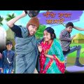 শীত কানা জামাই । Shit Kana Jamai। Bangla Funny Video । Sofik & Sraboni। Comedy Video। Moner Moto TV