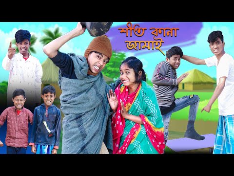 শীত কানা জামাই । Shit Kana Jamai। Bangla Funny Video । Sofik & Sraboni। Comedy Video। Moner Moto TV