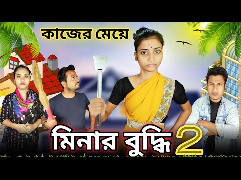 কাজের মেয়ে মিনার বুদ্ধি । বাঙালী কাজের মেয়ে ।#funnyvideo #comedyvideo #trendingvideo #mina