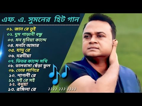 এফ_ এ_ সুমন 🎤 ১৩টি বাছাইকরা গান 🎤 | Best Collection Of F A Sumon | Bangla Popular Sad Songs | 2022