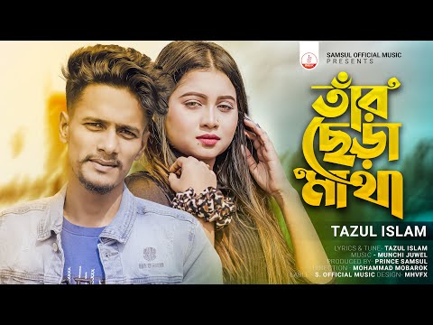 তাঁর ছেড়া মাথা 🔥 Tar Chera Matha | Tazul Islam | Porosh | New Bangla Song 2023