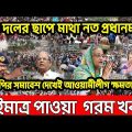 Bangla News 1  january 2023। Bangladesh latest news । Today bd update news ।    save our country