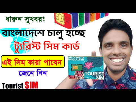 ট্যুরিস্ট সিম | Bangladesh tourist SIM Card | Tourist SIM A to z/,travel sim,e-sim,5g sim,4g sim