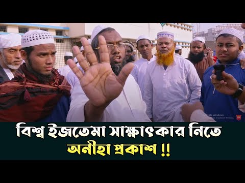 বিশ্ব ইজতেমা সাক্ষাৎকার | Ijtema 2023 | Tongi Ijtema | Bishwa Ijtema |