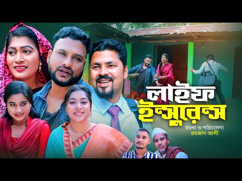 লাইফ ইন্সুরেন্স | সিলেটি নাটক | LIFE INSURANCE | SYLHETI NATOK | TERA MIA NATOK | OSTHIR EXPRESS