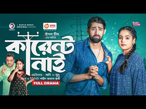 Current Nai | কারেন্ট নাই |  New Bangla Natok | Noyon Sunny | Mumu | Bangla Natok 2023