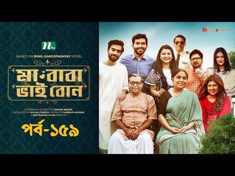 মা বাবা ভাই বোন | EP 159 | Tamim | Nabila | Sarika Sabah | Faria | Ma Baba Bhai Bon | Drama Serial