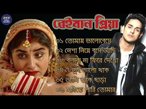 বেইমান প্রিয়া দুঃখের গান || Bengali Sad Song || Bangla Song || Beiman Priya || New Sad song