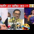 অস্থির বাঙালি Part 38😂 osthir bengali | funny video | funny facts | facts bangla