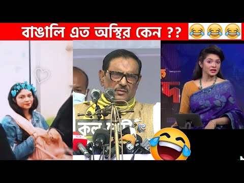 অস্থির বাঙালি Part 38😂 osthir bengali | funny video | funny facts | facts bangla