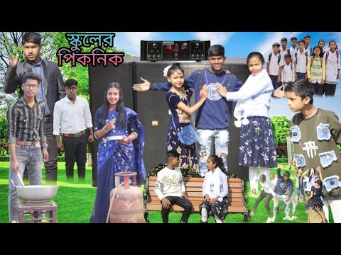 স্কুলের পিকনিক | বাংলা ফানি ভিডিও | Schooler Piknik , #jalangi_team_01 #bangla_funny_video .