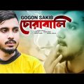 GOGON SAKIB 💔 আমায় চোরাবালিতে ফেলে হারিয়ে গেছো 😭 Corabali | New Bangla Song 2023