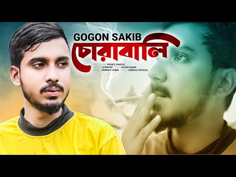 GOGON SAKIB 💔 আমায় চোরাবালিতে ফেলে হারিয়ে গেছো 😭 Corabali | New Bangla Song 2023