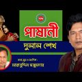 Dulal Sheikh – Pashani | পাষানী | Bangla Music Video 2023 | Shabdo