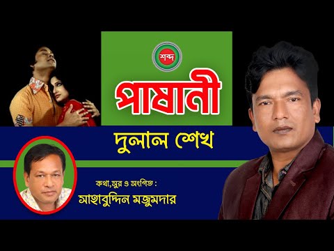 Dulal Sheikh – Pashani | পাষানী | Bangla Music Video 2023 | Shabdo