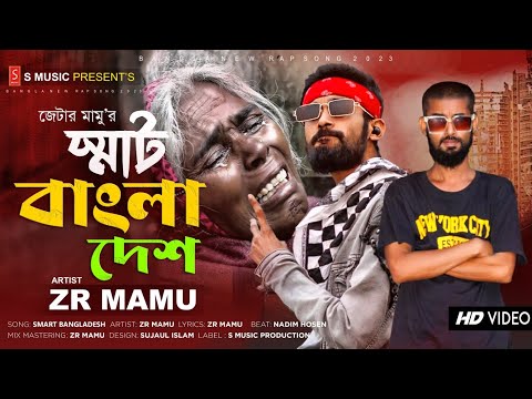 SMART BANGLADESH RAP SONG 2023 || ZR MAMU || BANGLA NEW RAP SONGS || TIKTOK VIRAL RAP GAAN || AUDIO