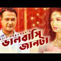 Valobasi Jaan Ta । ভালোবাসি জানটা  । Asif Akbar | Dolly Shayontoni | New Bangla Music Video 2023