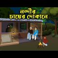 Nondir Cayer Dokane – Bhuter Golpo | Bangla New Cartoon 2023 | Bangla Bhuter Cartoon