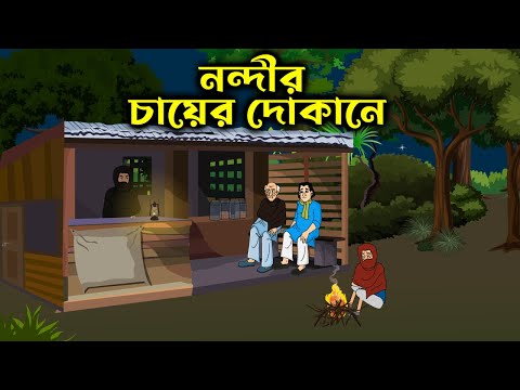 Nondir Cayer Dokane – Bhuter Golpo | Bangla New Cartoon 2023 | Bangla Bhuter Cartoon