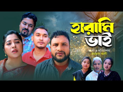 হারামি ভাই | সিলেটি কমেডি নাটক | HARAMI VAI | SYLHETI NATOK | তেরা মিয়া ও দিদার এর নাটক