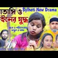 বাতাসি ও বাঙ্গইনের যুদ্ধ | Sylheti New Drama | ঠাকুভাইর নাটক | Sylheti Natok | চরম হাসির নাটক | GTC.