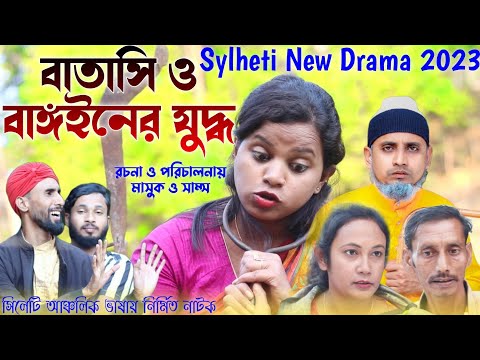 বাতাসি ও বাঙ্গইনের যুদ্ধ | Sylheti New Drama | ঠাকুভাইর নাটক | Sylheti Natok | চরম হাসির নাটক | GTC.