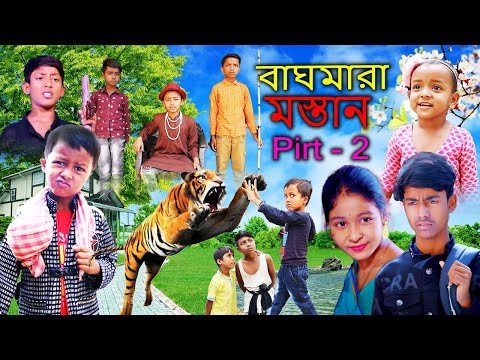 রওশনের ফানি ভিডিও  বাঘমারা মস্তান-২ ||  Bagh Mara Mastan -2 || রওশনের ফানি ভিডিও || Funny Video 2023