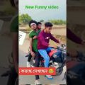 Funny Moments  Bangla Funny Video | অস্থির বাঙালি #bangla_funny_video #funny #editingzoon25 #new